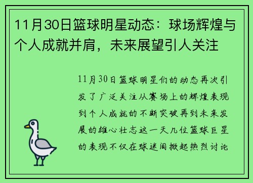 11月30日篮球明星动态：球场辉煌与个人成就并肩，未来展望引人关注