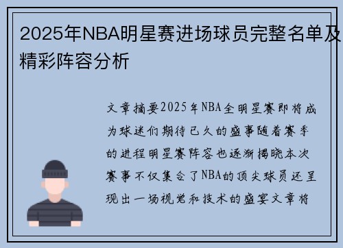 2025年NBA明星赛进场球员完整名单及精彩阵容分析