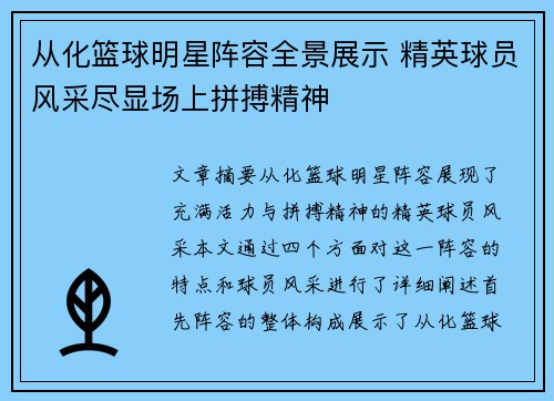 从化篮球明星阵容全景展示 精英球员风采尽显场上拼搏精神