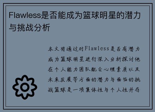 Flawless是否能成为篮球明星的潜力与挑战分析