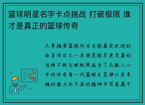 篮球明星名字卡点挑战 打破极限 谁才是真正的篮球传奇