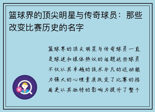 篮球界的顶尖明星与传奇球员：那些改变比赛历史的名字