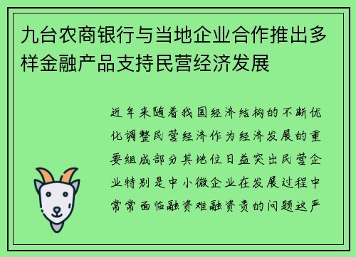 九台农商银行与当地企业合作推出多样金融产品支持民营经济发展