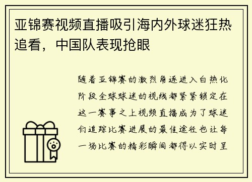 亚锦赛视频直播吸引海内外球迷狂热追看，中国队表现抢眼