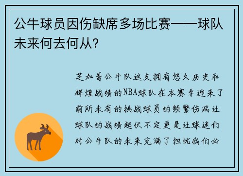 公牛球员因伤缺席多场比赛——球队未来何去何从？