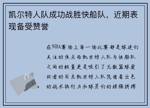凯尔特人队成功战胜快船队，近期表现备受赞誉