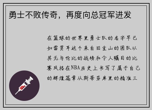 勇士不败传奇，再度向总冠军进发