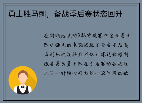 勇士胜马刺，备战季后赛状态回升