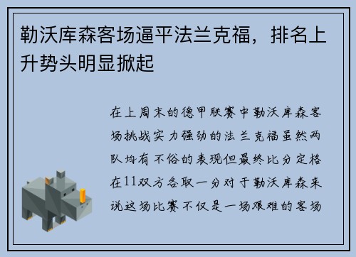 勒沃库森客场逼平法兰克福，排名上升势头明显掀起