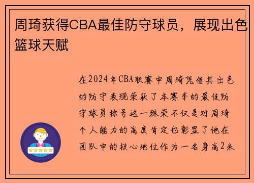 周琦获得CBA最佳防守球员，展现出色篮球天赋