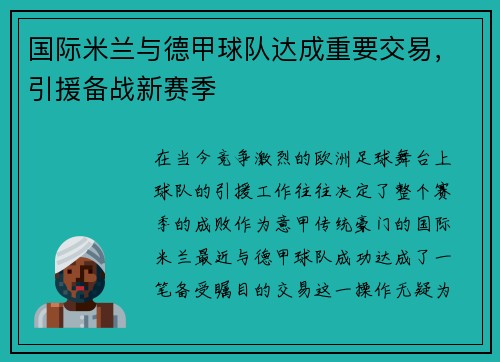 国际米兰与德甲球队达成重要交易，引援备战新赛季