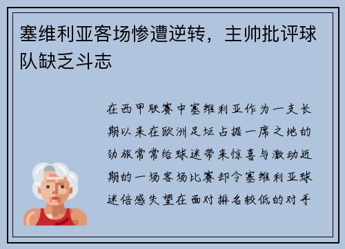 塞维利亚客场惨遭逆转，主帅批评球队缺乏斗志