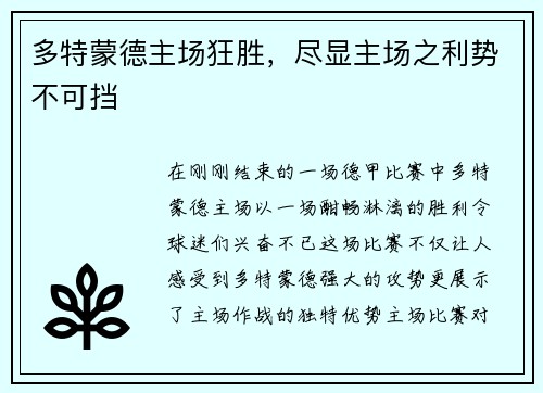 多特蒙德主场狂胜，尽显主场之利势不可挡