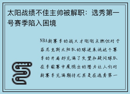 太阳战绩不佳主帅被解职：选秀第一号赛季陷入困境
