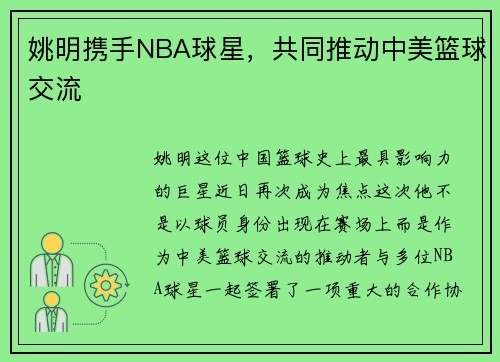 姚明携手NBA球星，共同推动中美篮球交流