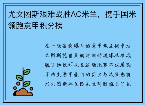 尤文图斯艰难战胜AC米兰，携手国米领跑意甲积分榜