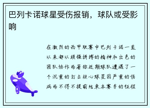 巴列卡诺球星受伤报销，球队或受影响