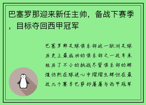 巴塞罗那迎来新任主帅，备战下赛季，目标夺回西甲冠军