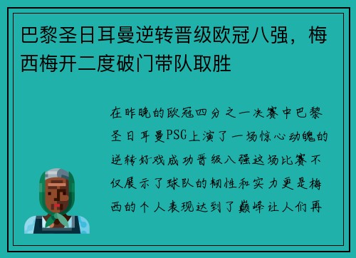 巴黎圣日耳曼逆转晋级欧冠八强，梅西梅开二度破门带队取胜