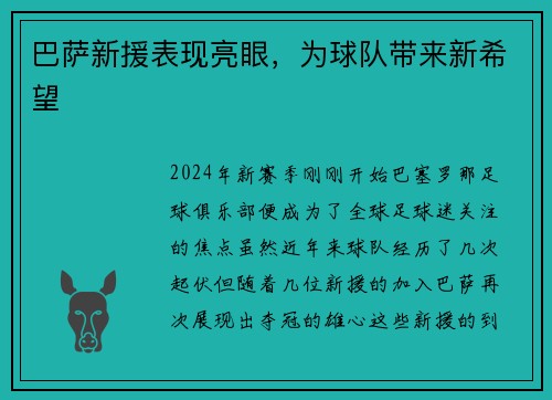 巴萨新援表现亮眼，为球队带来新希望