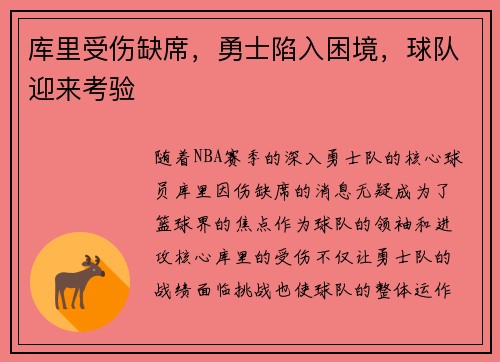 库里受伤缺席，勇士陷入困境，球队迎来考验