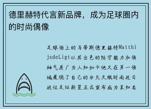 德里赫特代言新品牌，成为足球圈内的时尚偶像
