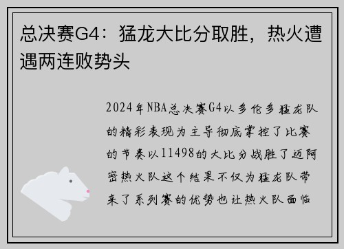 总决赛G4：猛龙大比分取胜，热火遭遇两连败势头