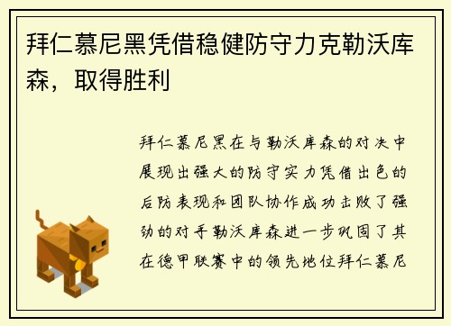 拜仁慕尼黑凭借稳健防守力克勒沃库森，取得胜利