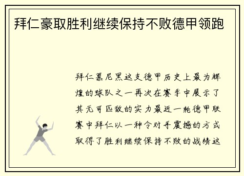 拜仁豪取胜利继续保持不败德甲领跑