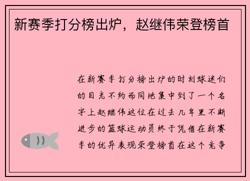 新赛季打分榜出炉，赵继伟荣登榜首