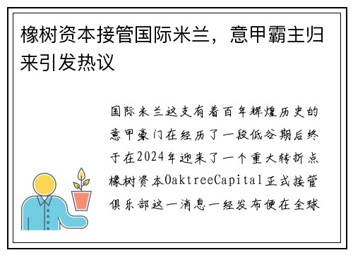 橡树资本接管国际米兰，意甲霸主归来引发热议