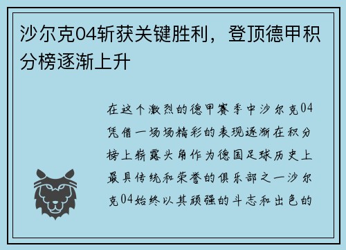沙尔克04斩获关键胜利，登顶德甲积分榜逐渐上升