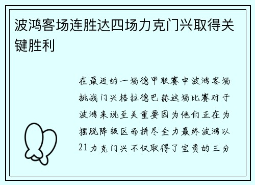 波鸿客场连胜达四场力克门兴取得关键胜利