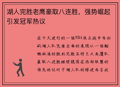 湖人完胜老鹰豪取八连胜，强势崛起引发冠军热议