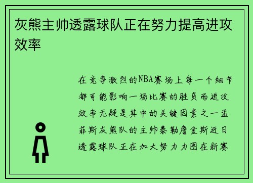 灰熊主帅透露球队正在努力提高进攻效率