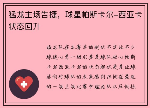 猛龙主场告捷，球星帕斯卡尔-西亚卡状态回升