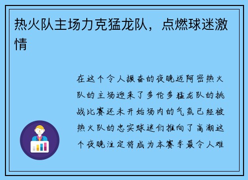 热火队主场力克猛龙队，点燃球迷激情