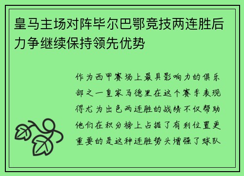 皇马主场对阵毕尔巴鄂竞技两连胜后力争继续保持领先优势