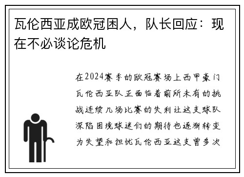 瓦伦西亚成欧冠困人，队长回应：现在不必谈论危机