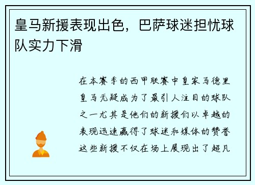 皇马新援表现出色，巴萨球迷担忧球队实力下滑