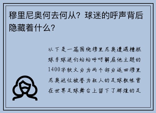 穆里尼奥何去何从？球迷的呼声背后隐藏着什么？