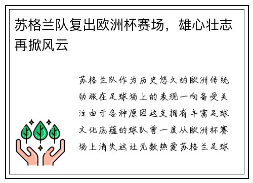 苏格兰队复出欧洲杯赛场，雄心壮志再掀风云