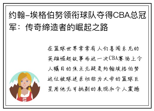 约翰-埃格伯努领衔球队夺得CBA总冠军：传奇缔造者的崛起之路