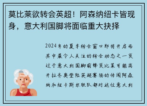 莫比莱欲转会英超！阿森纳纽卡皆现身，意大利国脚将面临重大抉择