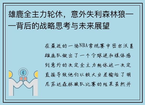 雄鹿全主力轮休，意外失利森林狼——背后的战略思考与未来展望