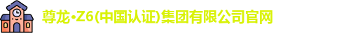 z6com尊龙